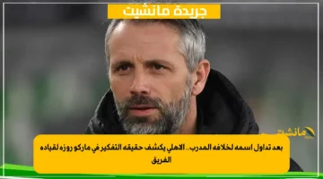 بعد تداول اسمه لخلافة المدرب.. الأهلي يكشف حقيقة التفكير في ماركو روزه لقيادة الفريق 1